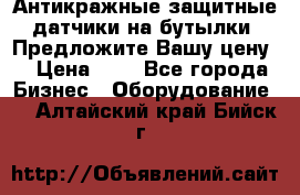 Антикражные защитные датчики на бутылки. Предложите Вашу цену! › Цена ­ 7 - Все города Бизнес » Оборудование   . Алтайский край,Бийск г.